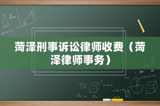 菏澤刑事訴訟律師收費（菏澤律師事務）