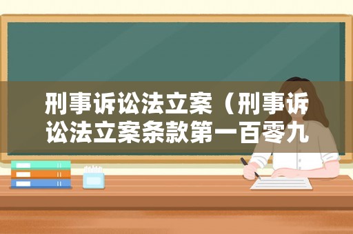 刑事訴訟法立案（刑事訴訟法立案條款第一百零九條）