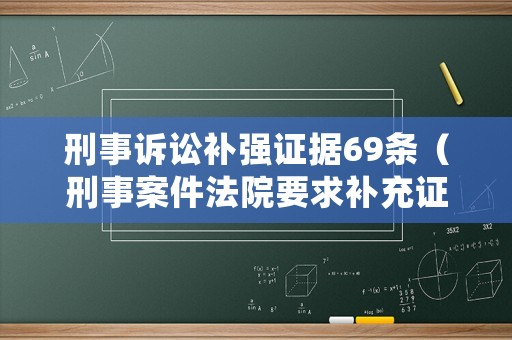 刑事訴訟補(bǔ)強(qiáng)證據(jù)69條（刑事案件法院要求補(bǔ)充證據(jù)的期限是多少）