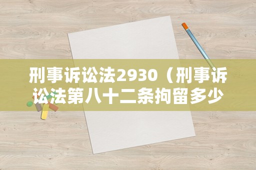 刑事訴訟法2930（刑事訴訟法第八十二條拘留多少天）