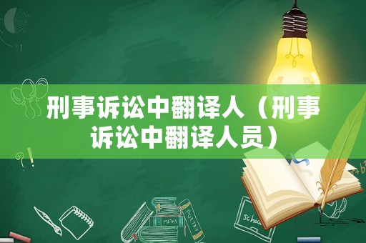 刑事訴訟中翻譯人（刑事訴訟中翻譯人員）
