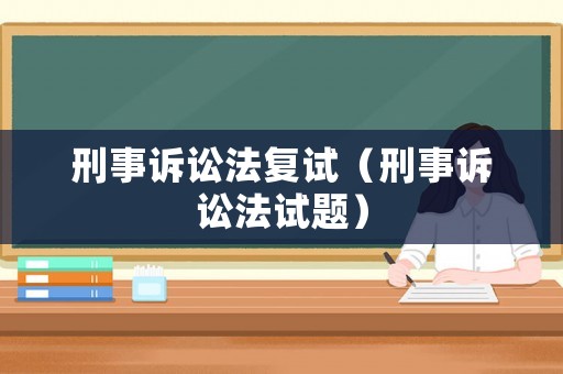 刑事訴訟法復試（刑事訴訟法試題）