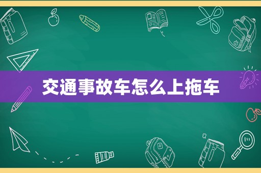 交通事故車怎么上拖車