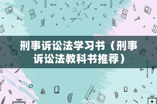 刑事訴訟法學習書（刑事訴訟法教科書推薦）