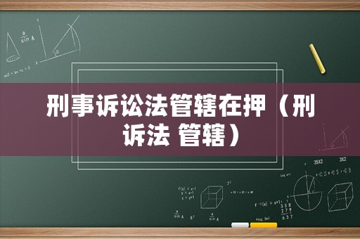 刑事訴訟法管轄在押（刑訴法 管轄）