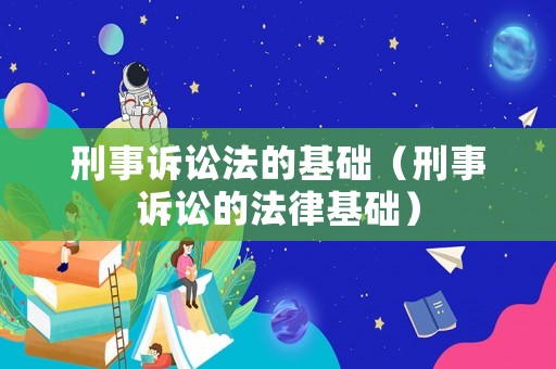 刑事訴訟法的基礎（刑事訴訟的法律基礎）