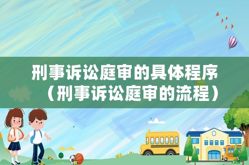 刑事訴訟庭審的具體程序（刑事訴訟庭審的流程）