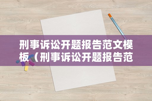 刑事訴訟開題報(bào)告范文模板（刑事訴訟開題報(bào)告范文模板怎么寫）