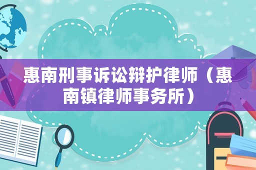 惠南刑事訴訟辯護律師（惠南鎮律師事務所）
