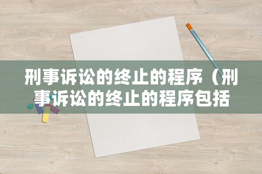 刑事訴訟的終止的程序（刑事訴訟的終止的程序包括）