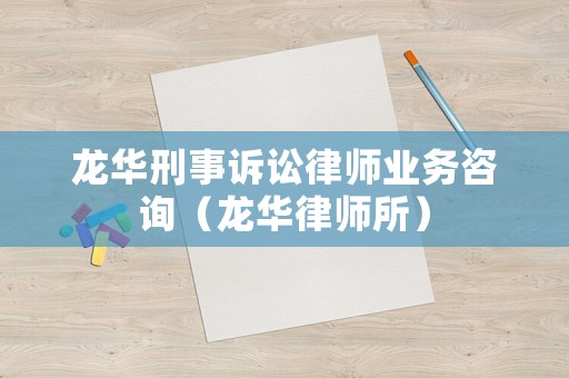 龍華刑事訴訟律師業務咨詢（龍華律師所）