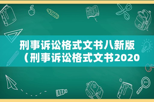 刑事訴訟格式文書八新版（刑事訴訟格式文書2020）