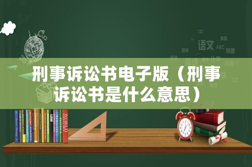 刑事訴訟書電子版（刑事訴訟書是什么意思）