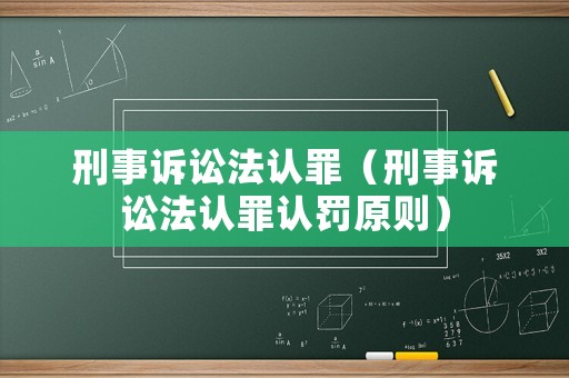 刑事訴訟法認罪（刑事訴訟法認罪認罰原則）