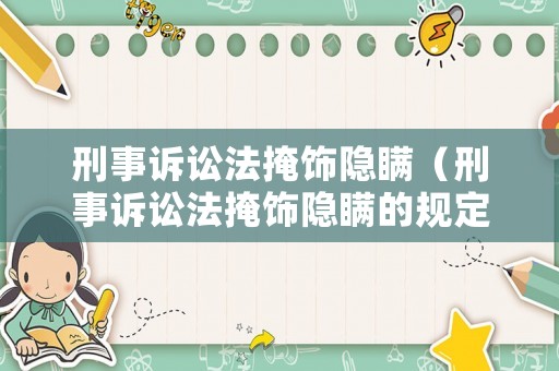 刑事訴訟法掩飾隱瞞（刑事訴訟法掩飾隱瞞的規定）