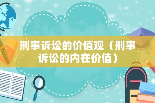 刑事訴訟的價值觀（刑事訴訟的內在價值）