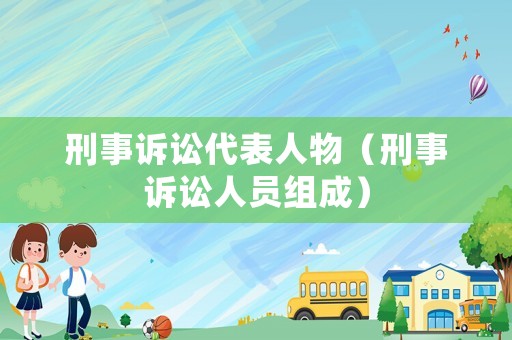 刑事訴訟代表人物（刑事訴訟人員組成）
