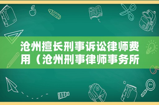 滄州擅長刑事訴訟律師費用（滄州刑事律師事務所）