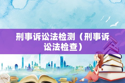 刑事訴訟法檢測（刑事訴訟法檢查）