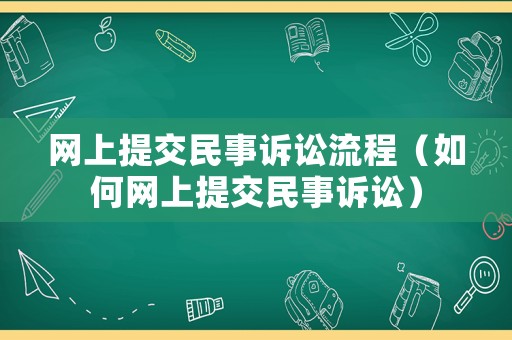 網上提交民事訴訟流程（如何網上提交民事訴訟）