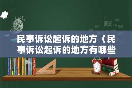 民事訴訟起訴的地方（民事訴訟起訴的地方有哪些）