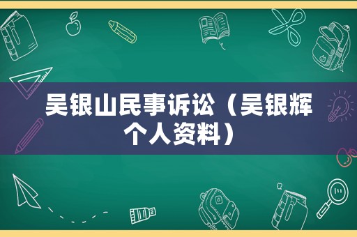 吳銀山民事訴訟（吳銀輝個人資料）