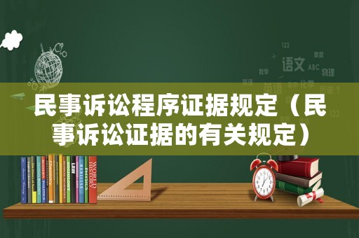民事訴訟程序證據(jù)規(guī)定（民事訴訟證據(jù)的有關(guān)規(guī)定）