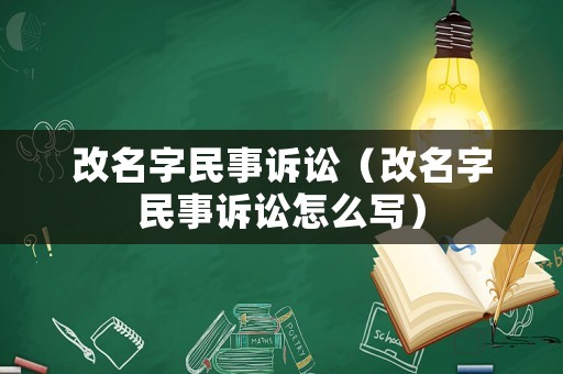 改名字民事訴訟（改名字民事訴訟怎么寫）