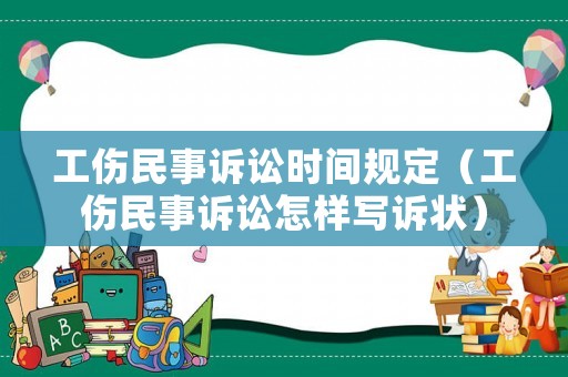 工傷民事訴訟時間規定（工傷民事訴訟怎樣寫訴狀）