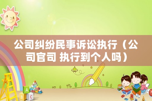 公司糾紛民事訴訟執行（公司官司 執行到個人嗎）