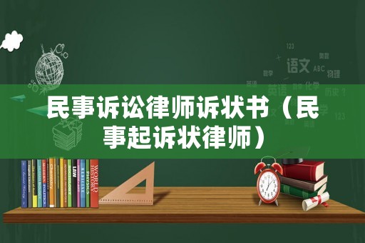 民事訴訟律師訴狀書（民事起訴狀律師）