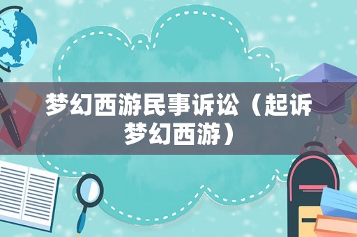 夢幻西游民事訴訟（起訴夢幻西游）