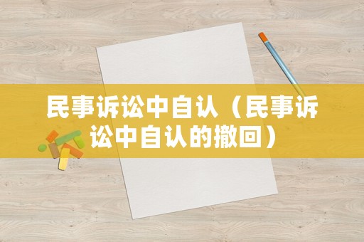 民事訴訟中自認（民事訴訟中自認的撤回）