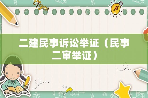 二建民事訴訟舉證（民事二審舉證）
