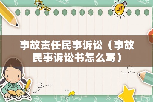 事故責任民事訴訟（事故民事訴訟書怎么寫）
