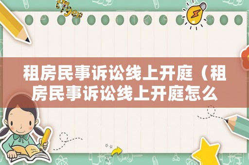 租房民事訴訟線上開庭（租房民事訴訟線上開庭怎么辦）