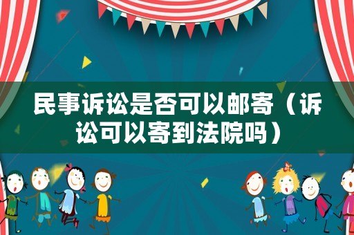 民事訴訟是否可以郵寄（訴訟可以寄到法院嗎）