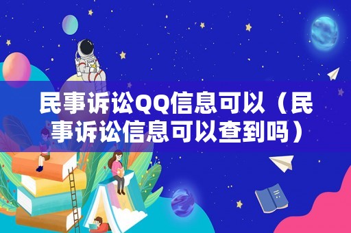 民事訴訟QQ信息可以（民事訴訟信息可以查到嗎）