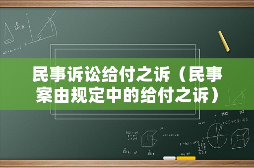 民事訴訟給付之訴（民事案由規定中的給付之訴）