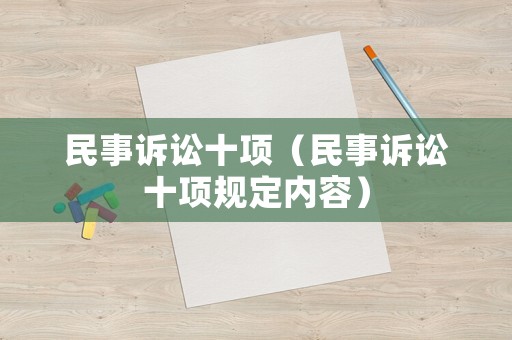 民事訴訟十項（民事訴訟十項規定內容）