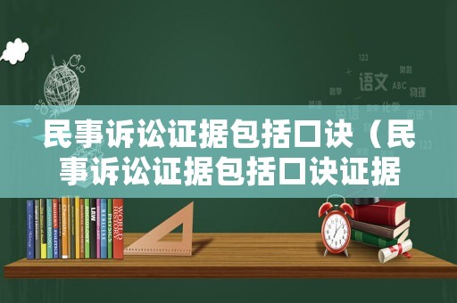 民事訴訟證據包括口訣（民事訴訟證據包括口訣證據嗎）