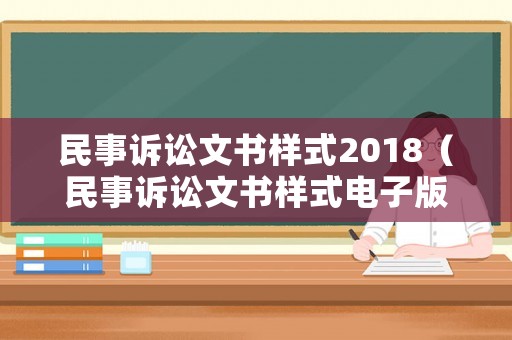 民事訴訟文書樣式2018（民事訴訟文書樣式電子版）