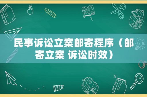 民事訴訟立案郵寄程序（郵寄立案 訴訟時(shí)效）