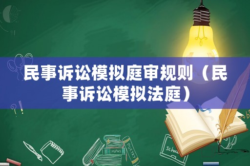 民事訴訟模擬庭審規則（民事訴訟模擬法庭）