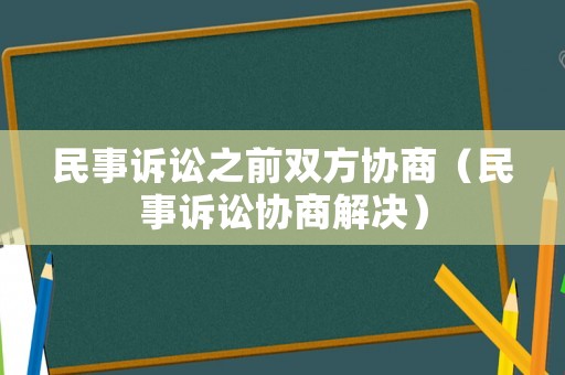 民事訴訟之前雙方協商（民事訴訟協商解決）