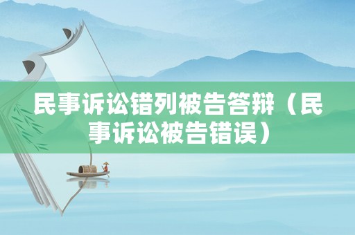 民事訴訟錯列被告答辯（民事訴訟被告錯誤）