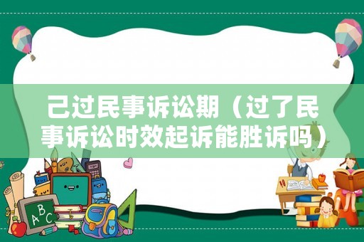 己過民事訴訟期（過了民事訴訟時效起訴能勝訴嗎）