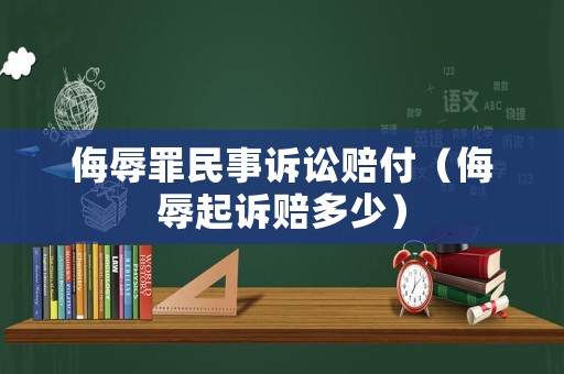侮辱罪民事訴訟賠付（侮辱起訴賠多少）