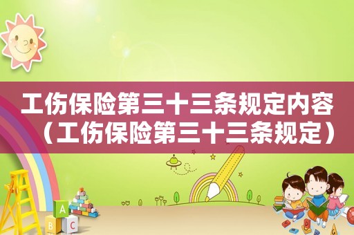工傷保險第三十三條規(guī)定內容（工傷保險第三十三條規(guī)定）