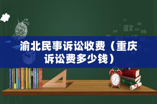 渝北民事訴訟收費（重慶訴訟費多少錢）